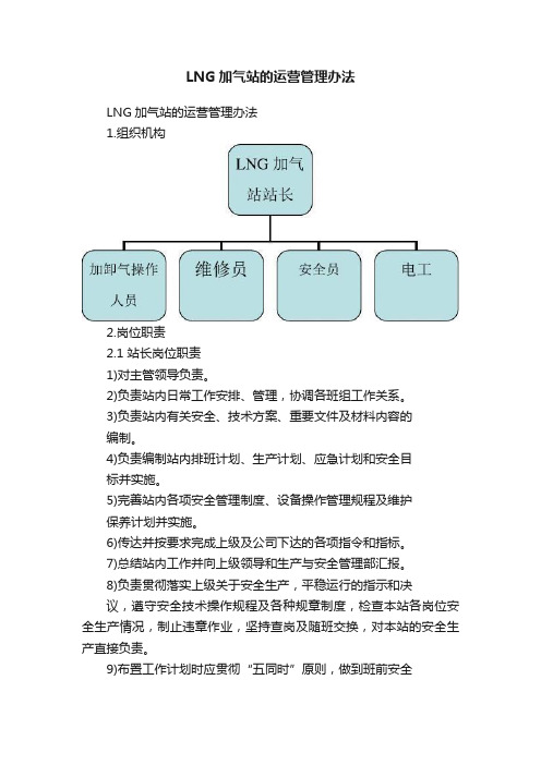 LNG加气站的运营管理办法