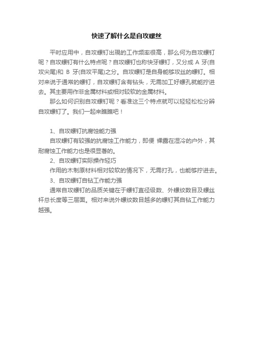 快速了解什么是自攻螺丝