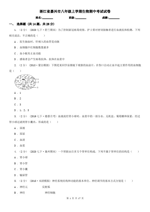 浙江省嘉兴市八年级上学期生物期中考试试卷