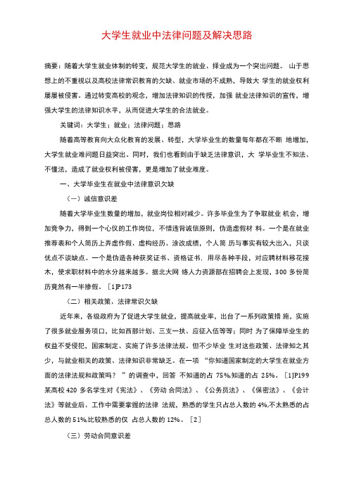 大学生就业中法律问题及解决思路