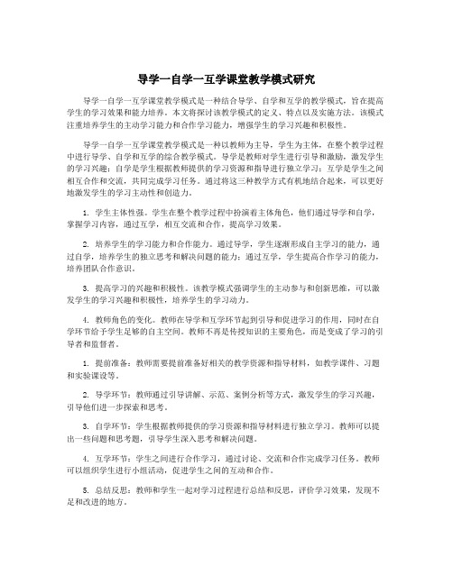 导学一自学一互学课堂教学模式研究