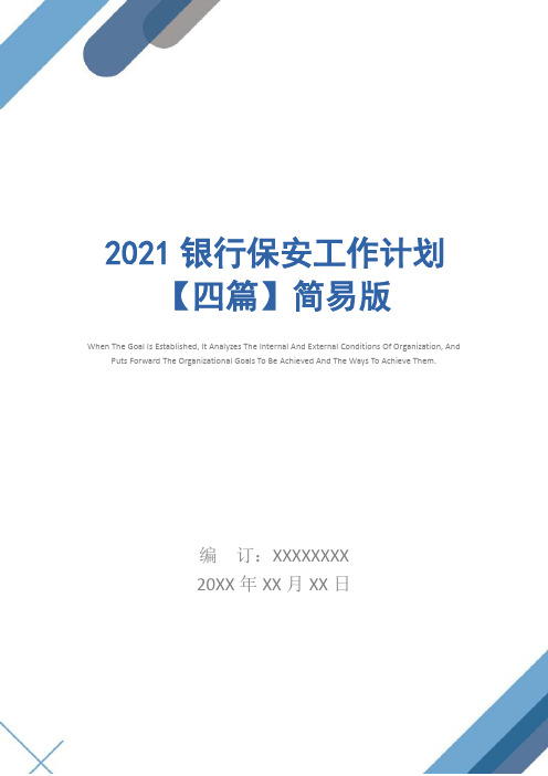 2021银行保安工作计划【四篇】简易版