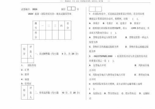 2020最新《国际贸易实务》期末试题及答案