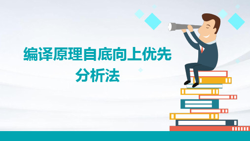 编译原理自底向上优先分析法