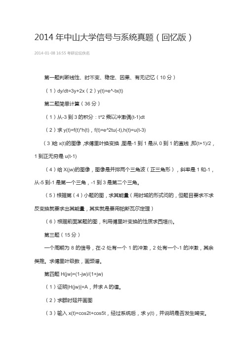 2014年中山大学信号与系统真题(回忆版