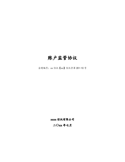 物业收益权信托计划账户监管协议模版(物业收益资金归集监管)