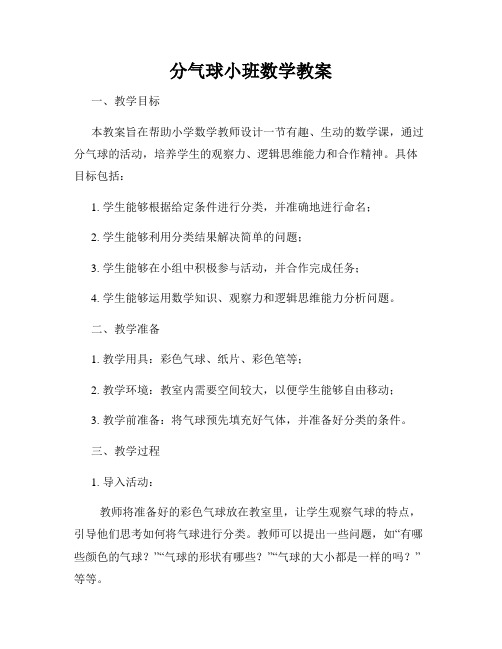 分气球小班数学教案