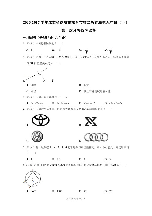 2016-2017年江苏省盐城市东台市第二教育联盟九年级(下)第一次月考数学试卷(解析版)