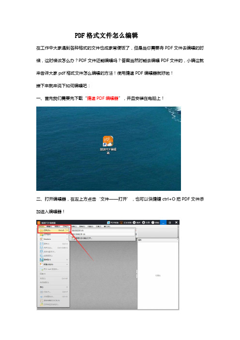 PDF格式文件怎么编辑