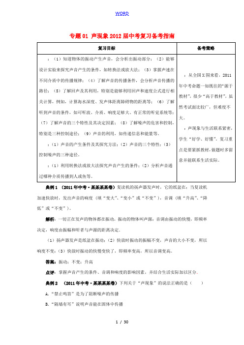 2011年全国中考物理 专题01 声现象精品试题分类汇编