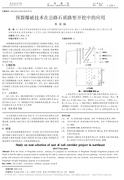 预裂爆破技术在公路石质路堑开挖中的应用