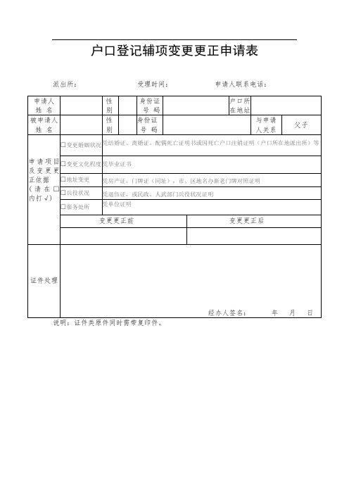 户口登记辅项变更更正申请表