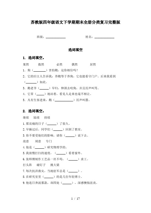 苏教版四年级语文下学期期末全册分类复习完整版