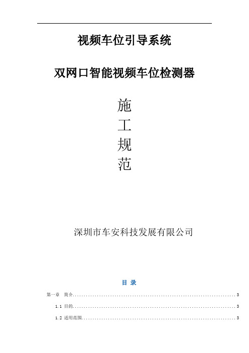 车安科技 视频车位引导系统双网口智能视频车位检测器施工方案