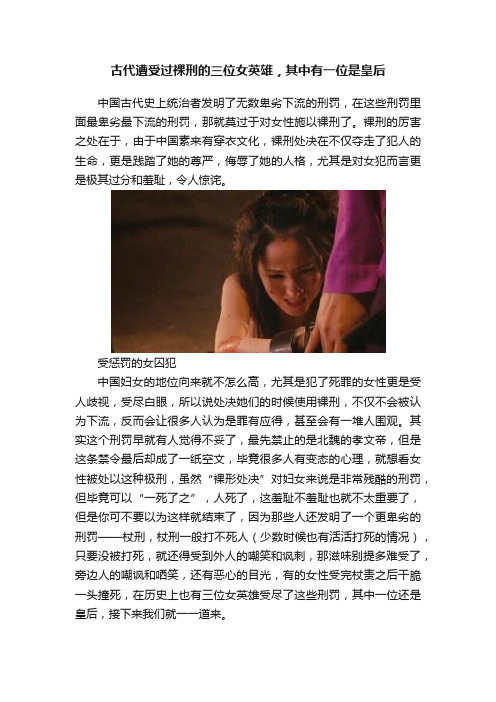 古代遭受过裸刑的三位女英雄，其中有一位是皇后