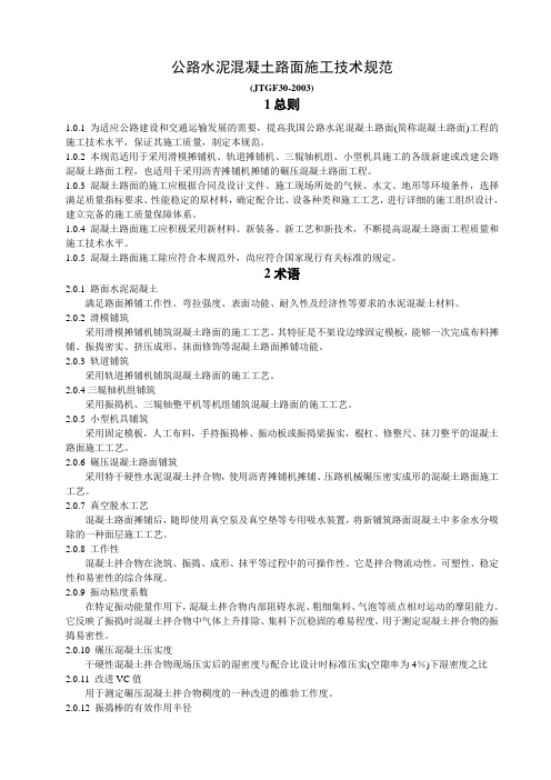 公路水泥混凝土路面施工技术规范(JTGF30-2003)正文[1]_GD-22