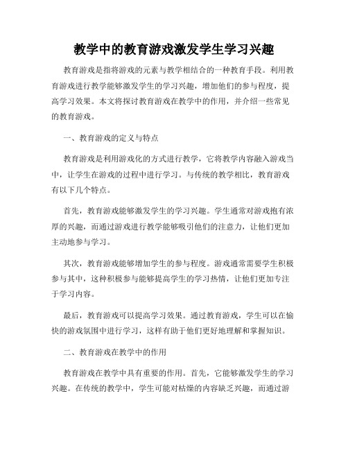 教学中的教育游戏激发学生学习兴趣