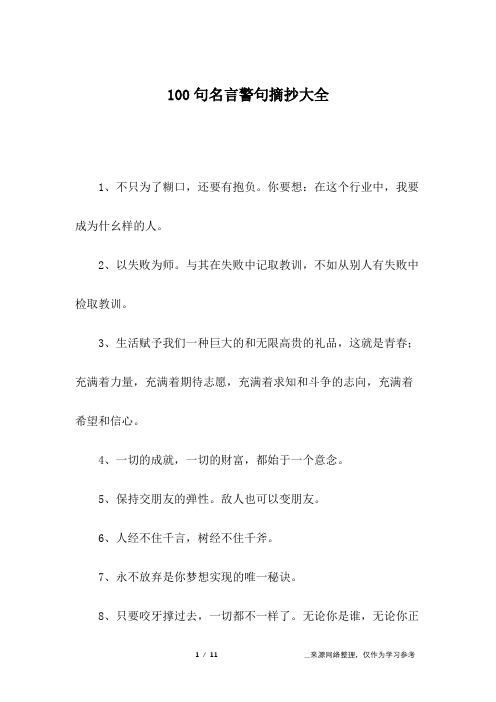 100句名言警句摘抄大全