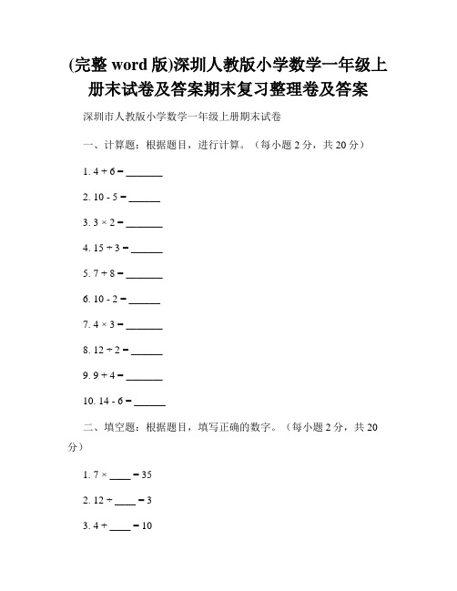 (完整word版)深圳人教版小学数学一年级上册末试卷及答案期末复习整理卷及答案