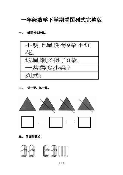 一年级数学下学期看图列式完整版