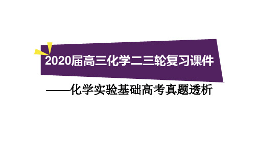 高三化学二三轮复习课件——化学实验基础高考真题透析(共37张ppt)