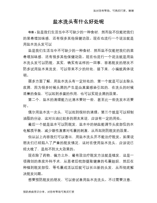 盐水洗头有什么好处呢