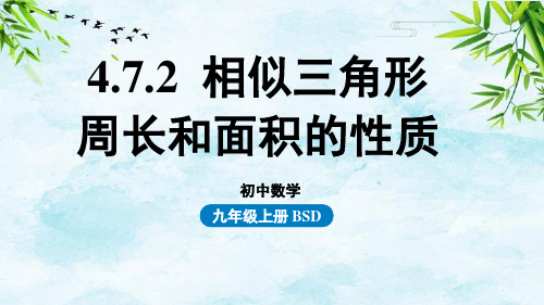 4.7.2 相似三角形周长和面积的性质九年级上册数学北师大版