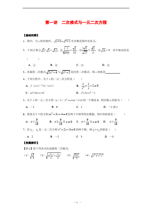 中考复习 第一讲 二次根式与一元二次方程