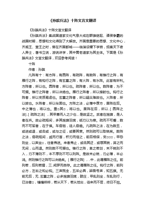 《孙膑兵法》十阵文言文翻译