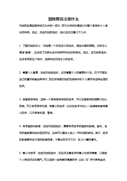 刘姓取名注意什么