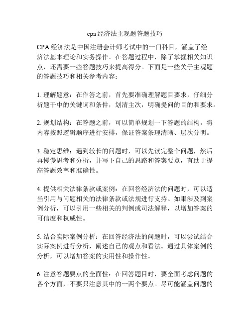 cpa经济法主观题答题技巧