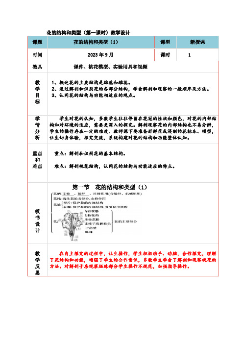 花的结构和类型(第一课时)教学设计济南版生物八年级上册