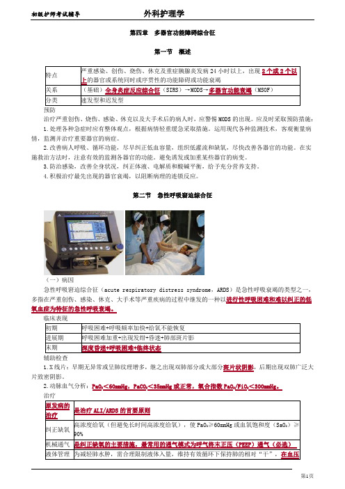 初级护师-外科护理学讲义【全】 (4)