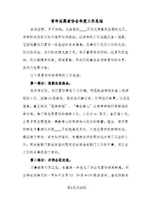 青年志愿者协会年度工作总结（3篇）