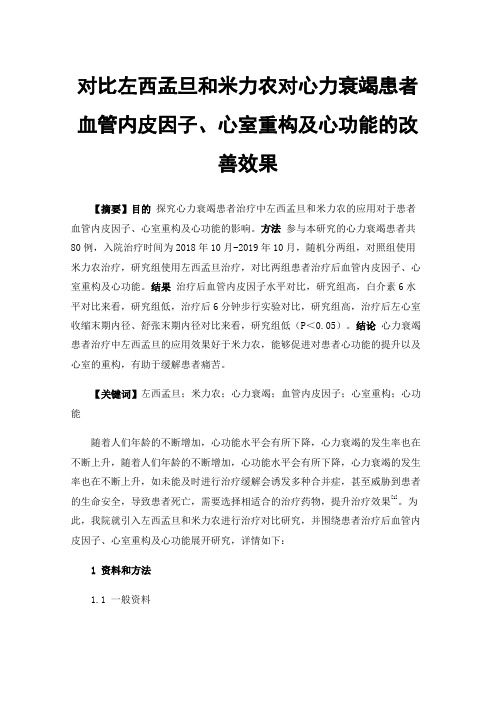 对比左西孟旦和米力农对心力衰竭患者血管内皮因子、心室重构及心功能的改善效果