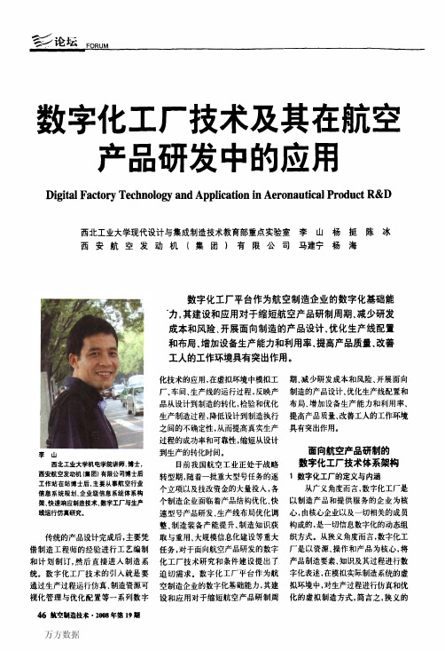 数字化工厂技术及其在航空产品研发中的应用digitalfactorytechnologyandapplicationinaeronauticalproductr