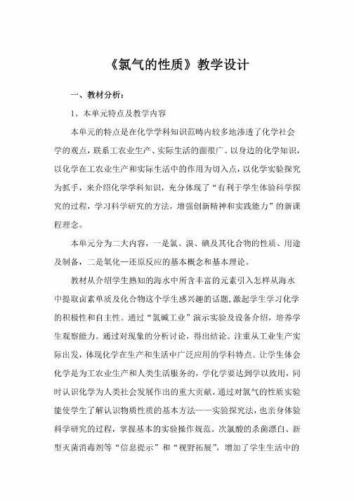 氯气的性质教学设计