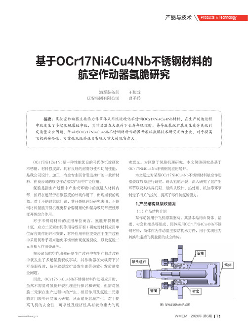 基于OCr17Ni4Cu4Nb不锈钢材料的航空作动器氢脆研究