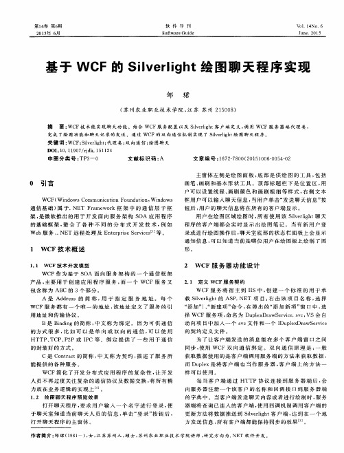 基于WCF的Silverlight绘图聊天程序实现