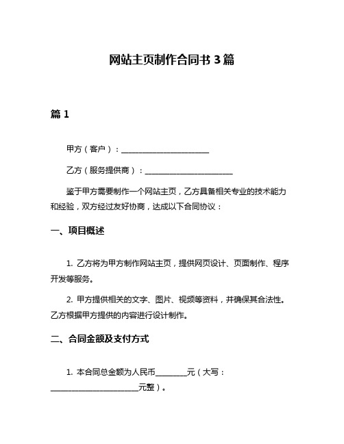 网站主页制作合同书3篇