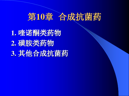 中国药科大学药理学第10章合成抗菌药喹诺酮类