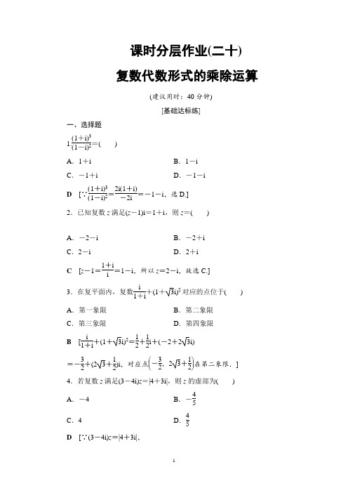 数学选修2-2 课时分层作业20 复数代数形式的乘除运算
