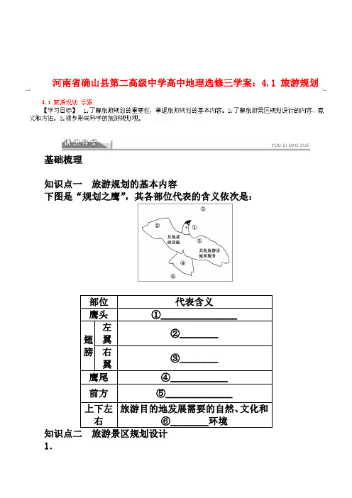 新人教版高中地理选修三：4.1《旅游规划》导学案