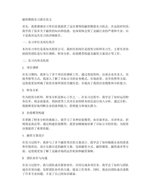 融资模拟实习报告范文