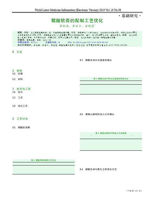 鞣酸软膏的配制工艺优化