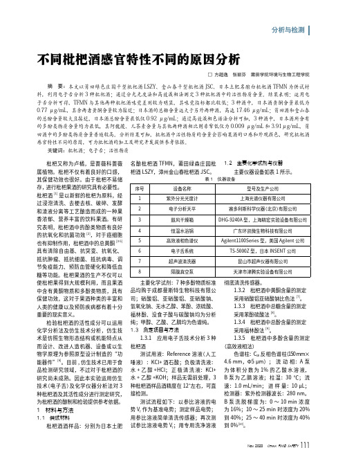 不同枇杷酒感官特性不同的原因分析