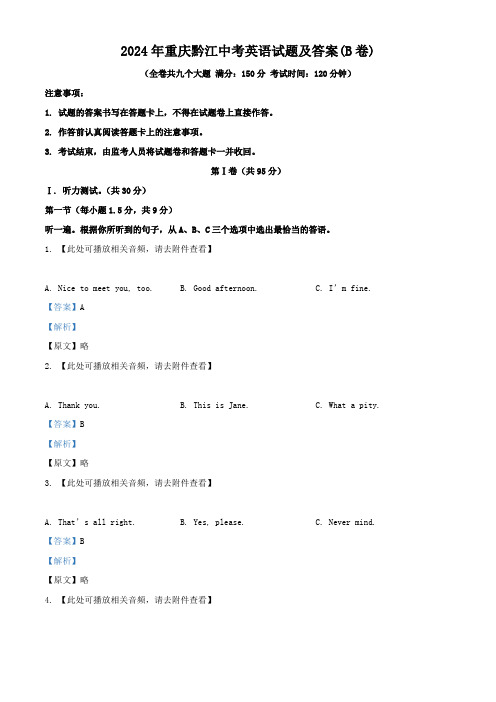 2024年重庆黔江中考英语试题及答案(B卷)