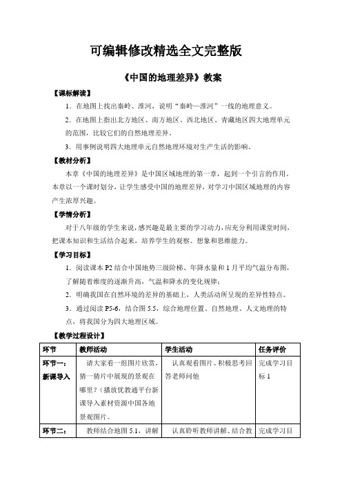 初中地理八年级下册教学设计《中国的地理差异》探究型教案【可编辑全文】