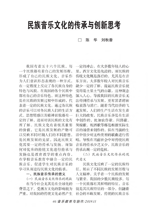 民族音乐文化的传承与创新思考