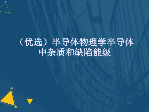 (优选)半导体物理学半导体中杂质和缺陷能级